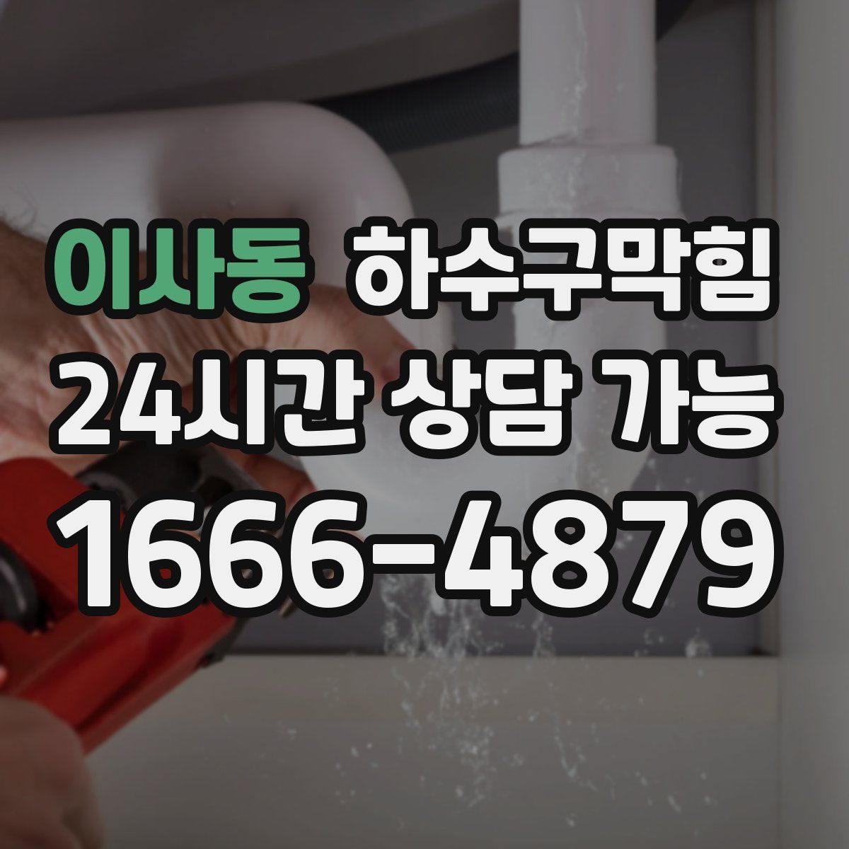 이사동 하수구막힘