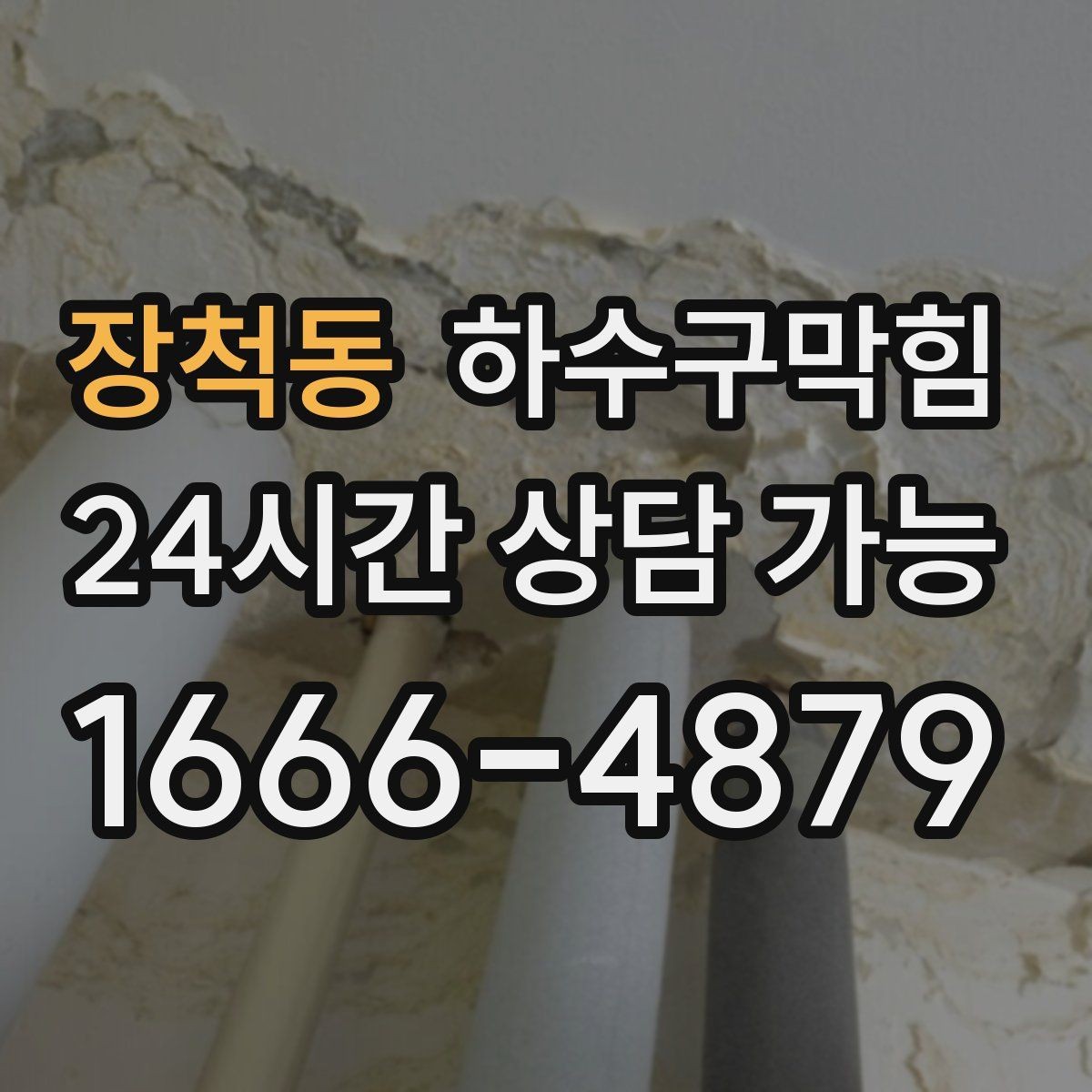 장척동 하수구막힘 야외 흡연부스 바닥에 남은 자국의 의미