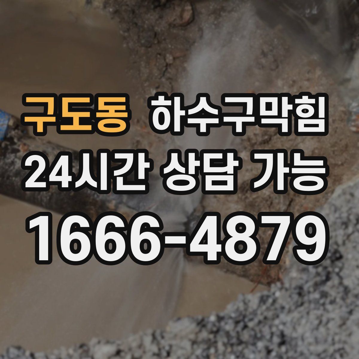 구도동 하수구막힘