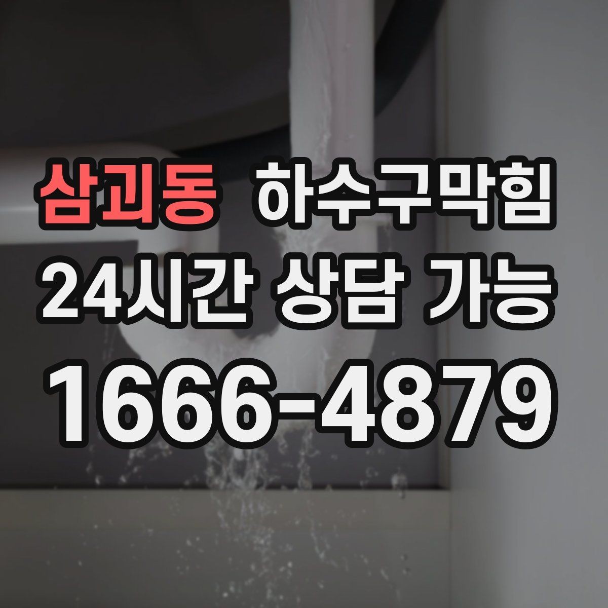 삼괴동 하수구막힘 비상구 표지등 아래 젖은 타일들