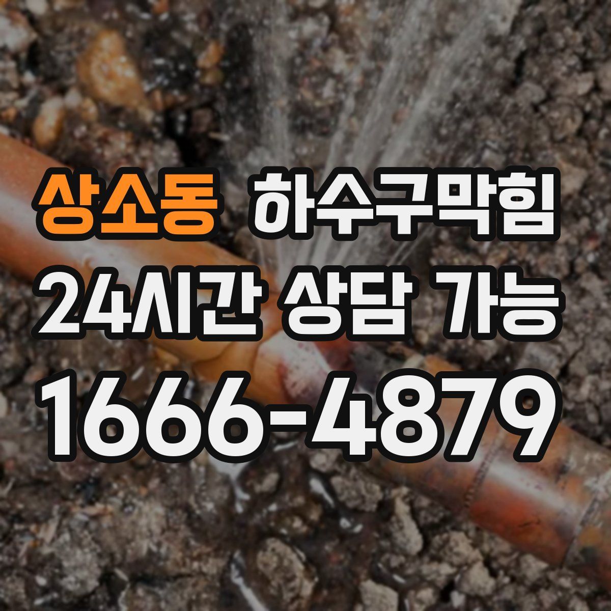 상소동 하수구막힘