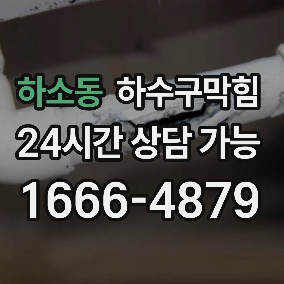 하소동 하수구막힘