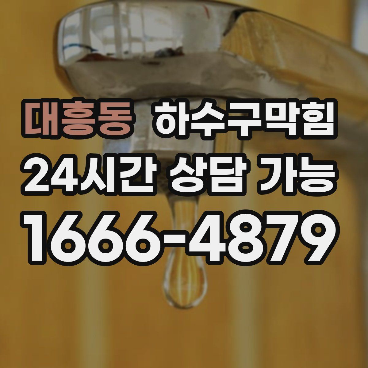 대흥동 하수구막힘 야간에도 가능한 탄력 스케줄 운영