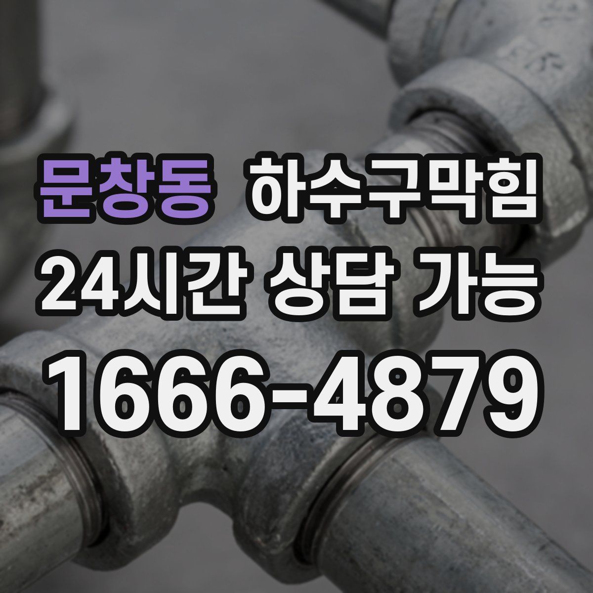 문창동 하수구막힘