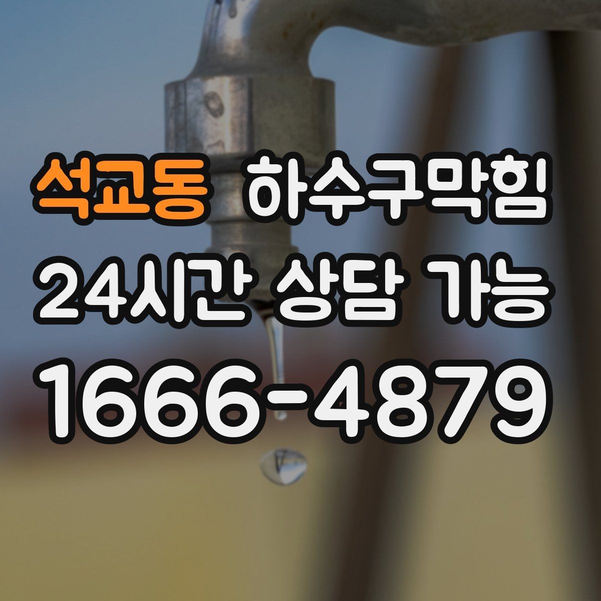 석교동 하수구막힘 공정별 소요 시간 비용 안내