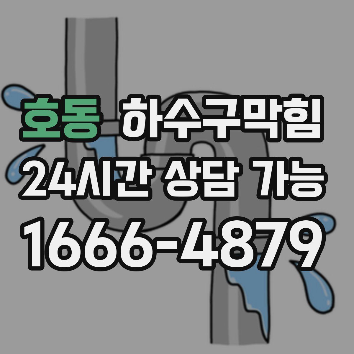 호동 하수구막힘