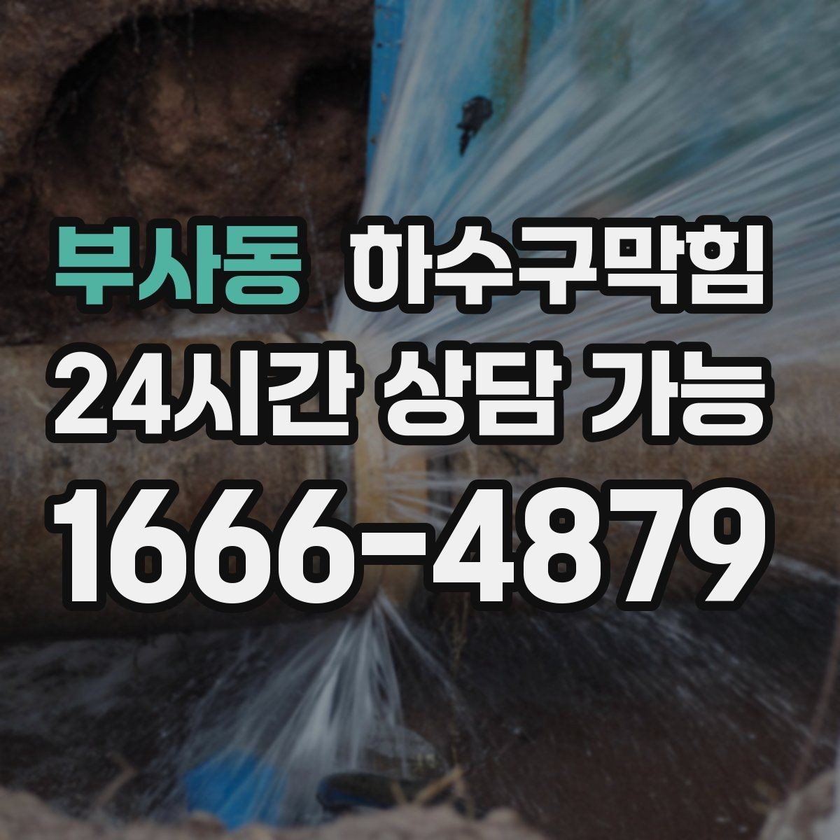 부사동 하수구막힘 사무실 하수구뚫기와 엘리베이터 앞 공기의 변화