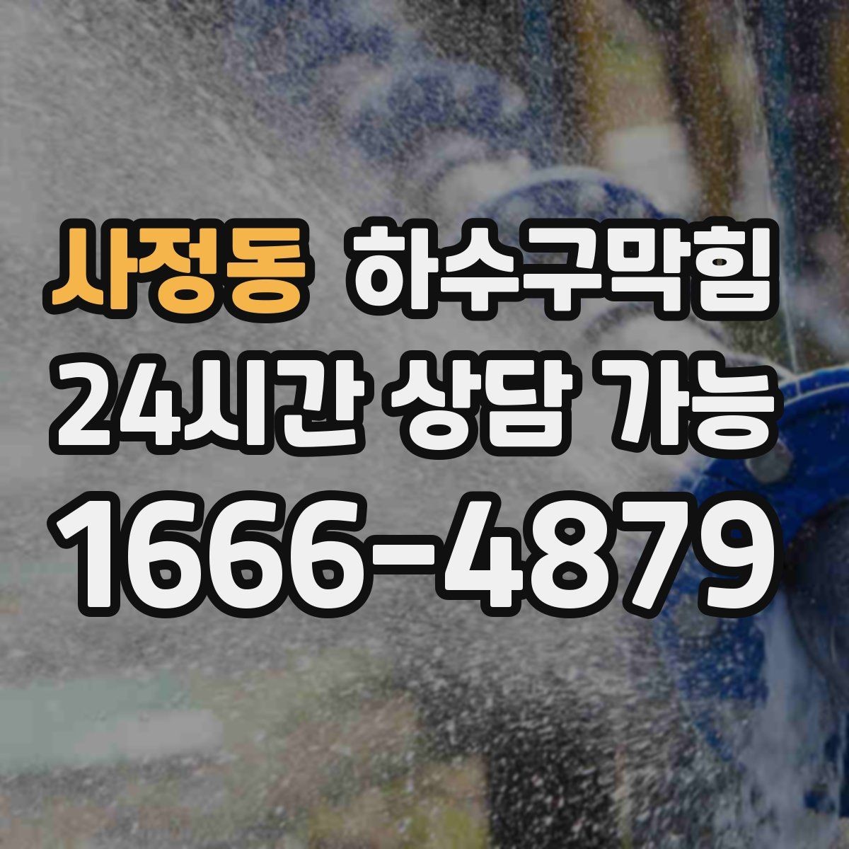 사정동 하수구막힘 미스트 분사기 곁에 남은 의문