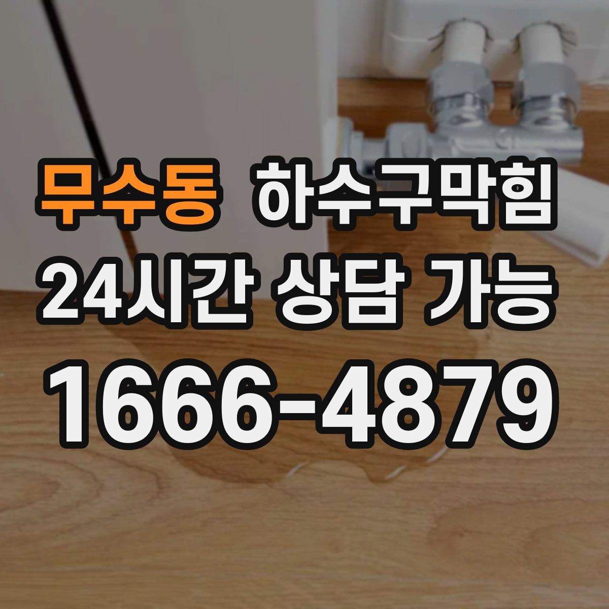 무수동 하수구막힘