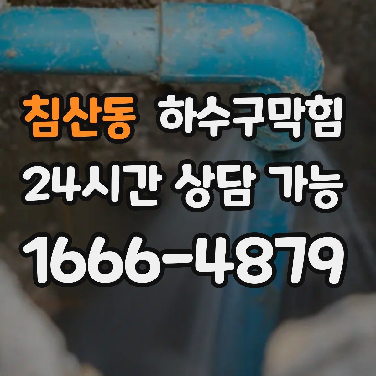 침산동 하수구막힘 다가구 변기뚫는방법만으론 부족했던 밤