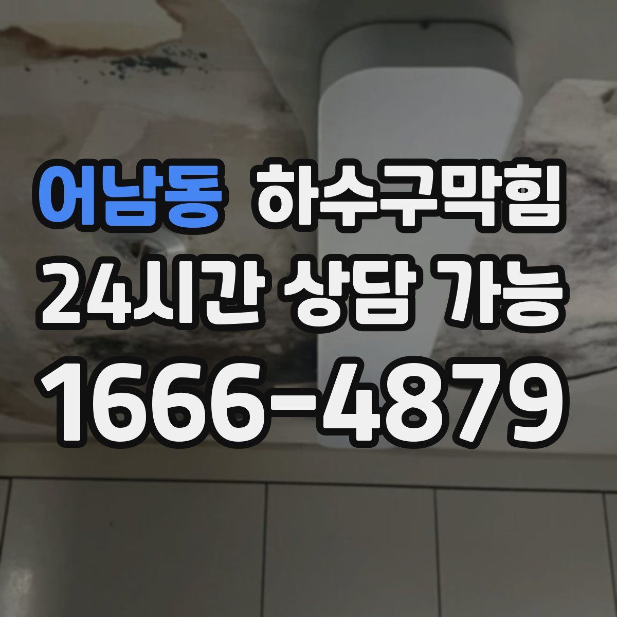 어남동 하수구막힘
