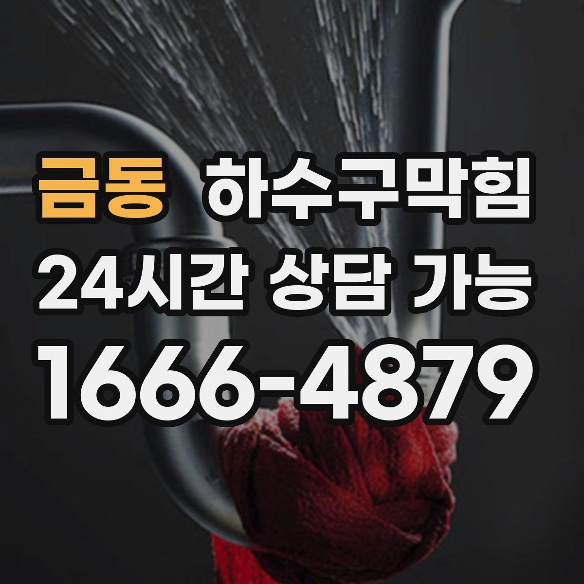 금동 하수구막힘 사무실 화장실막힘으로 직원 동선이 꼬인 날