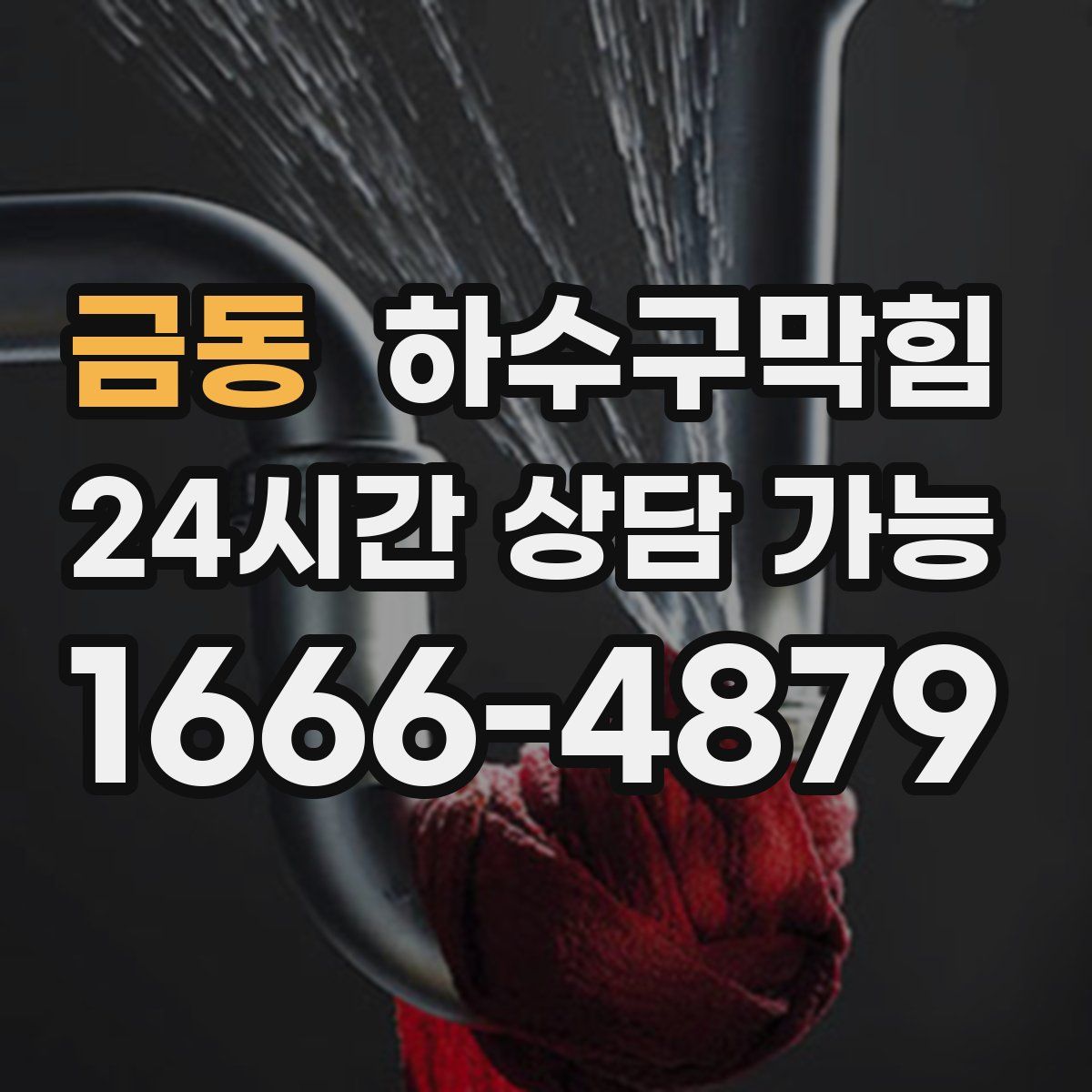 금동 하수구막힘