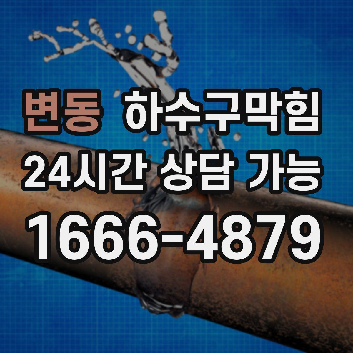 변동 하수구막힘