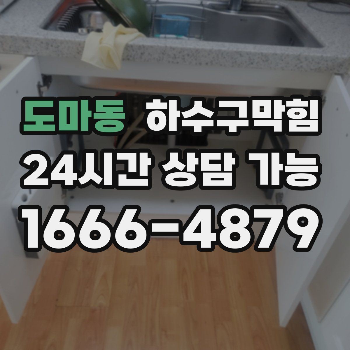 도마동 하수구막힘 아침마다 다시 시작되는 욕실의 난제