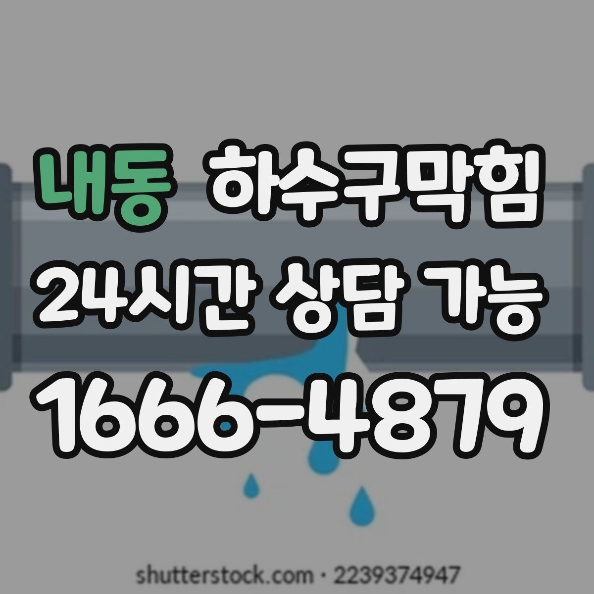 내동 하수구막힘 반지하 벽걸이 달력이 젖어 있던 날