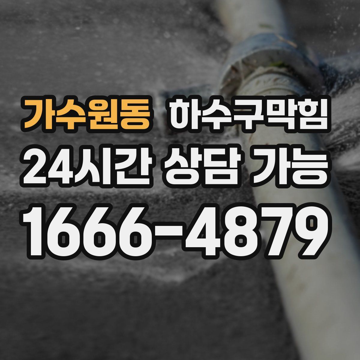 가수원동 하수구막힘