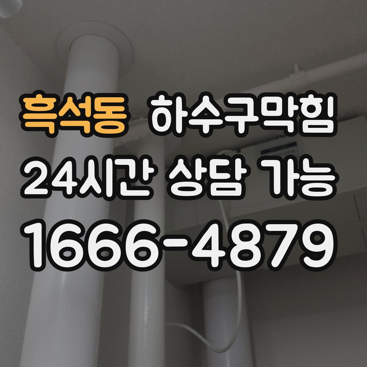 흑석동 하수구막힘