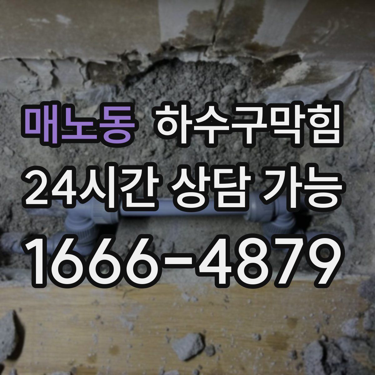 매노동 하수구막힘