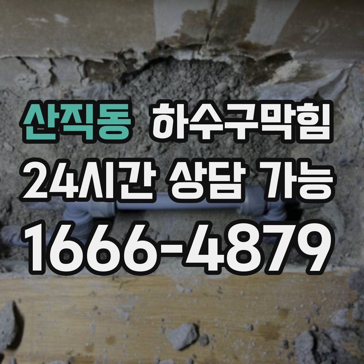 산직동 하수구막힘 심야 세척으로 낮 시간 불편 줄이기