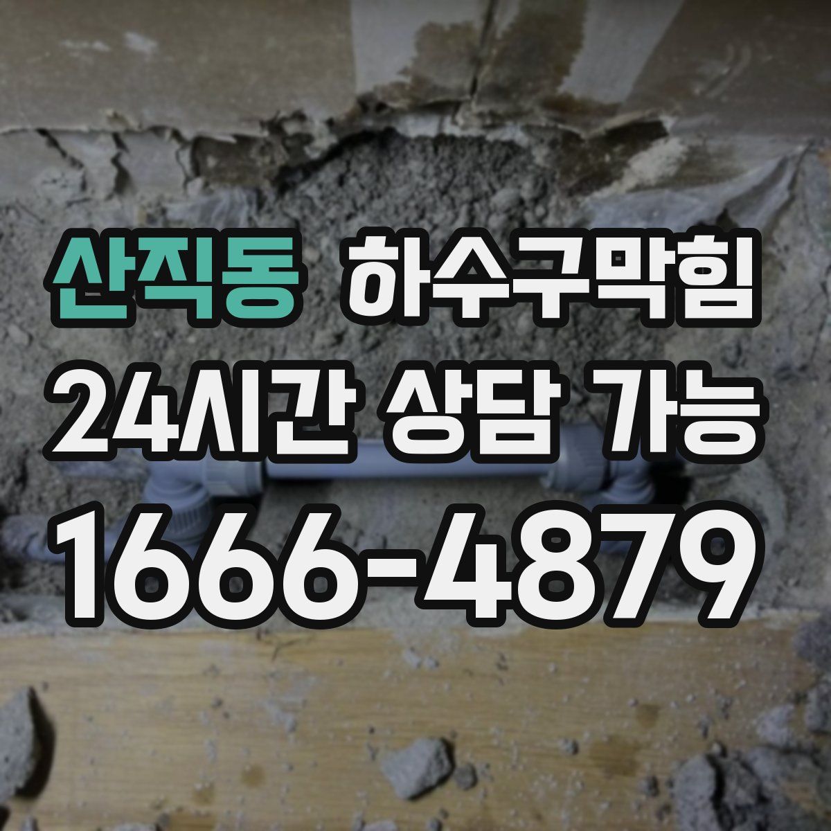 산직동 하수구막힘