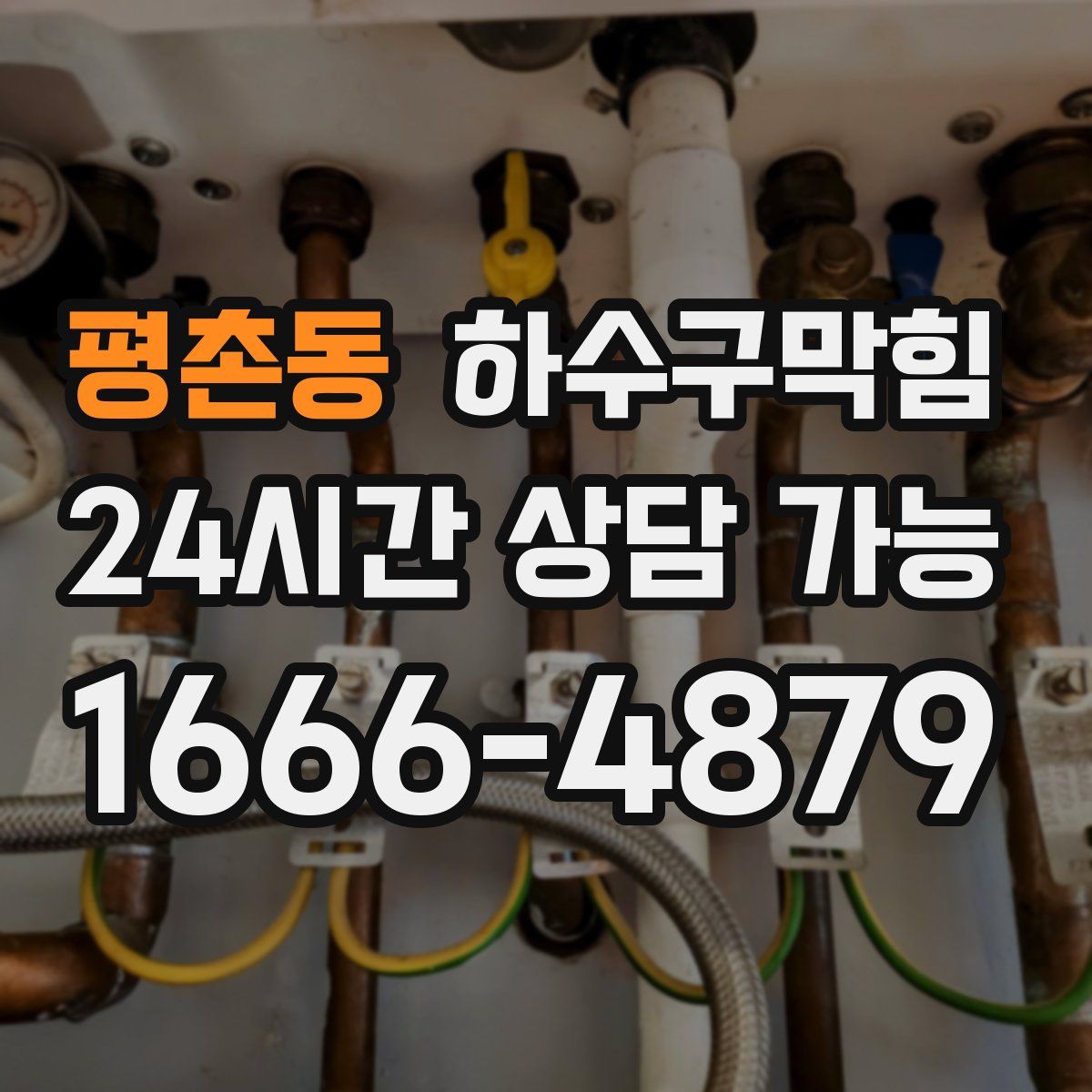 평촌동 하수구막힘