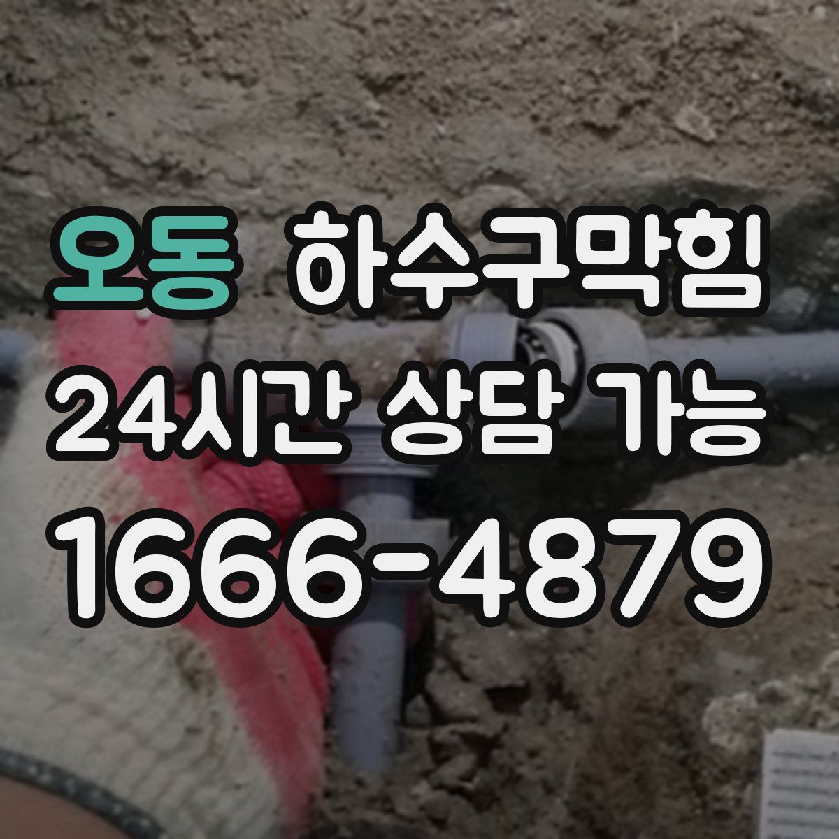 오동 하수구막힘