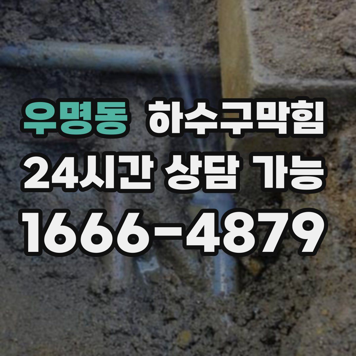 우명동 하수구막힘