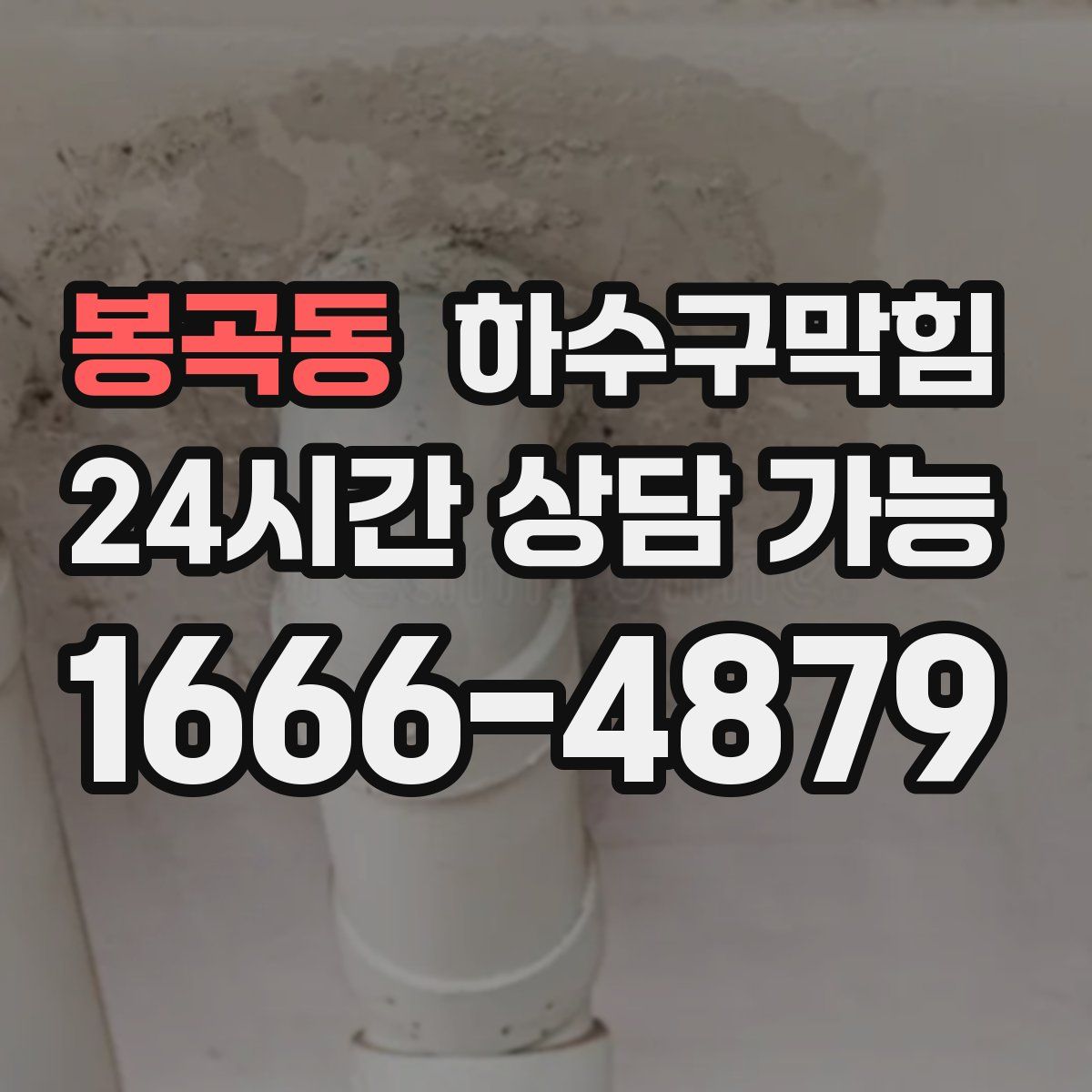 봉곡동 하수구막힘