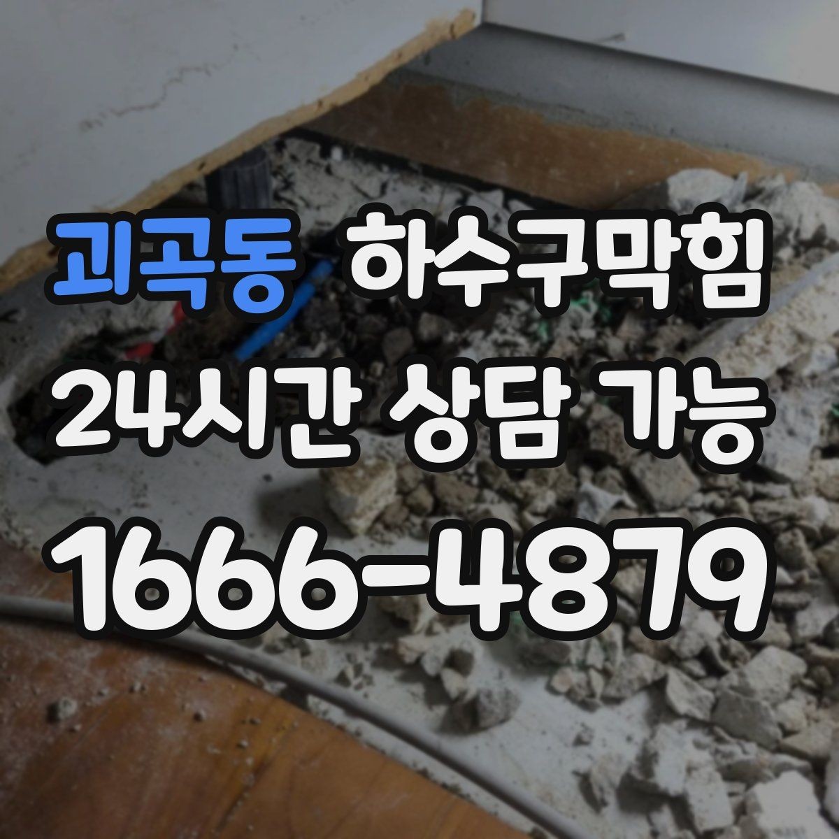 괴곡동 하수구막힘 단독 화장실막힘 이후 베란다까지 번진 습기