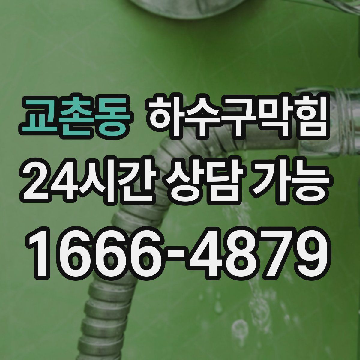 교촌동 하수구막힘