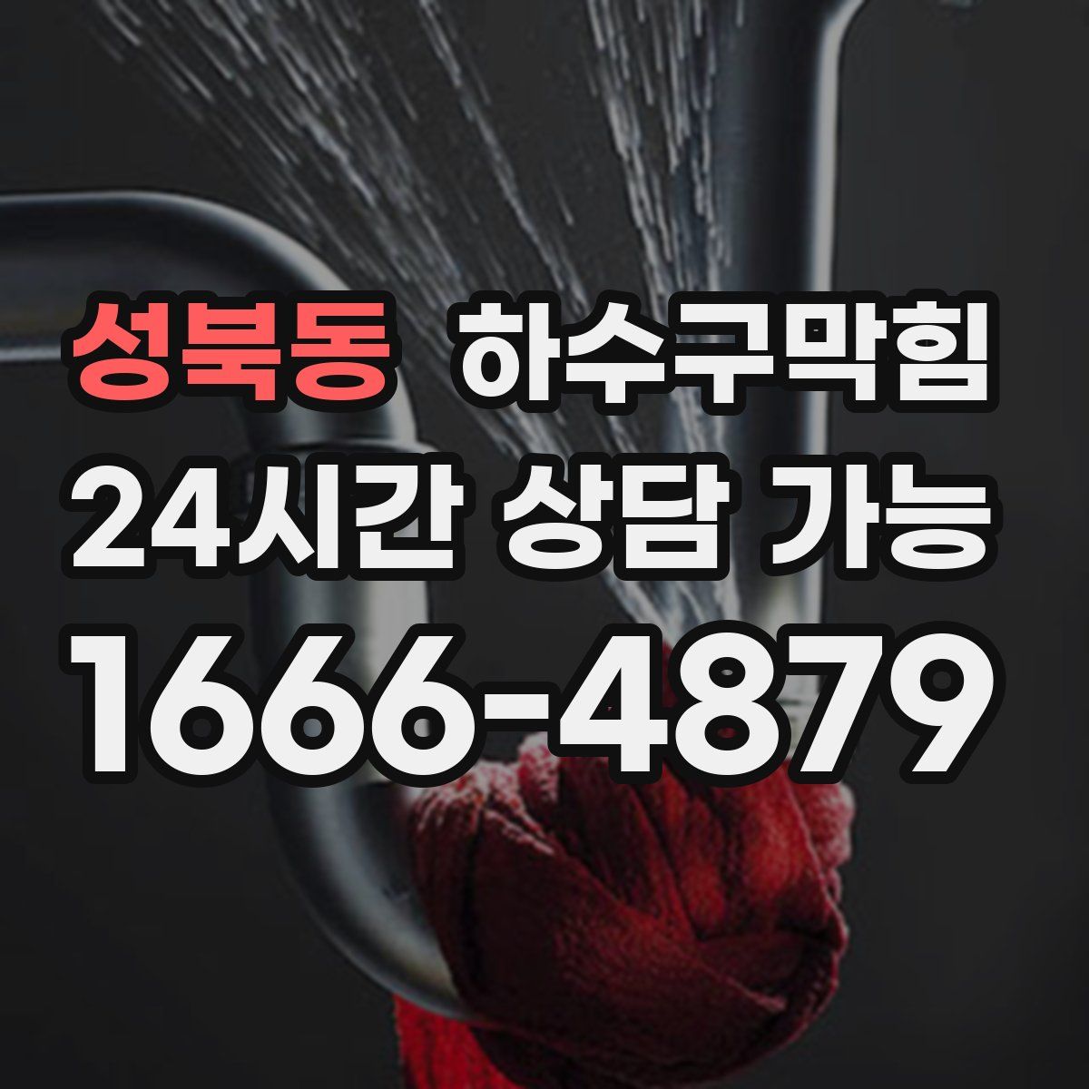 성북동 하수구막힘