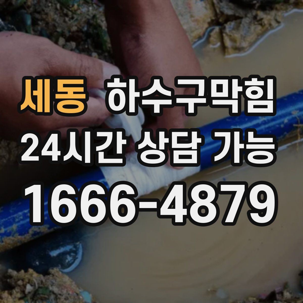 세동 하수구막힘 빌라 단지 공동 세척의 필요성