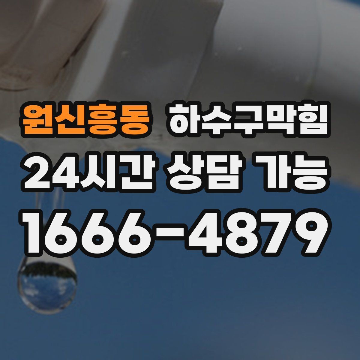 원신흥동 하수구막힘 아침마다 심해지는 냄새의 정체