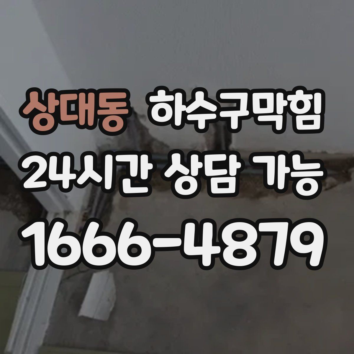 상대동 하수구막힘 수납장 하단 보강대가 녹슨 이유