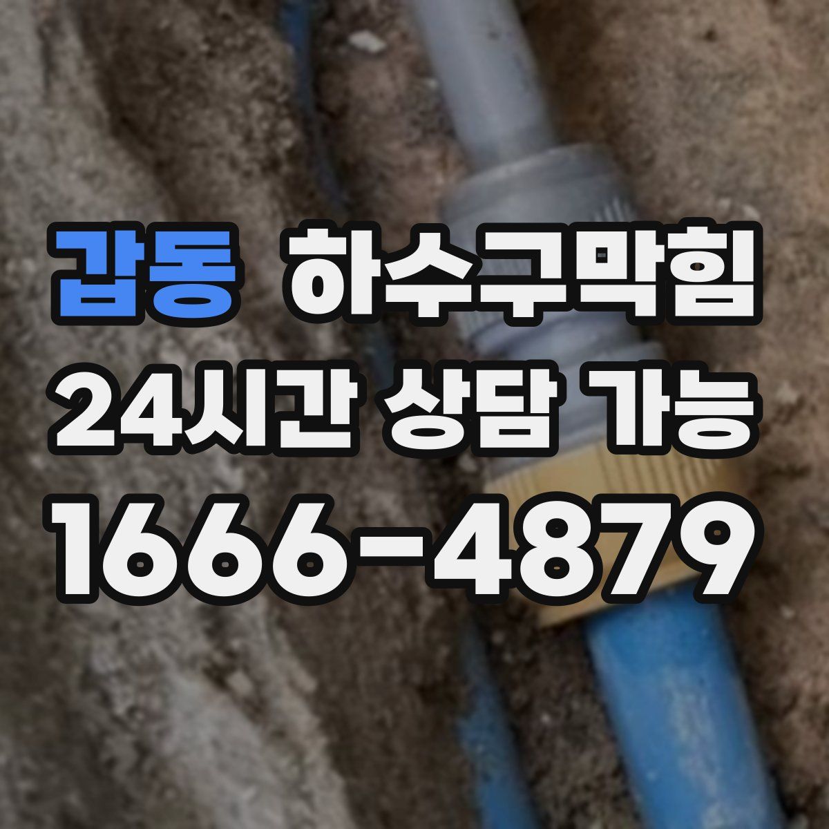 갑동 하수구막힘