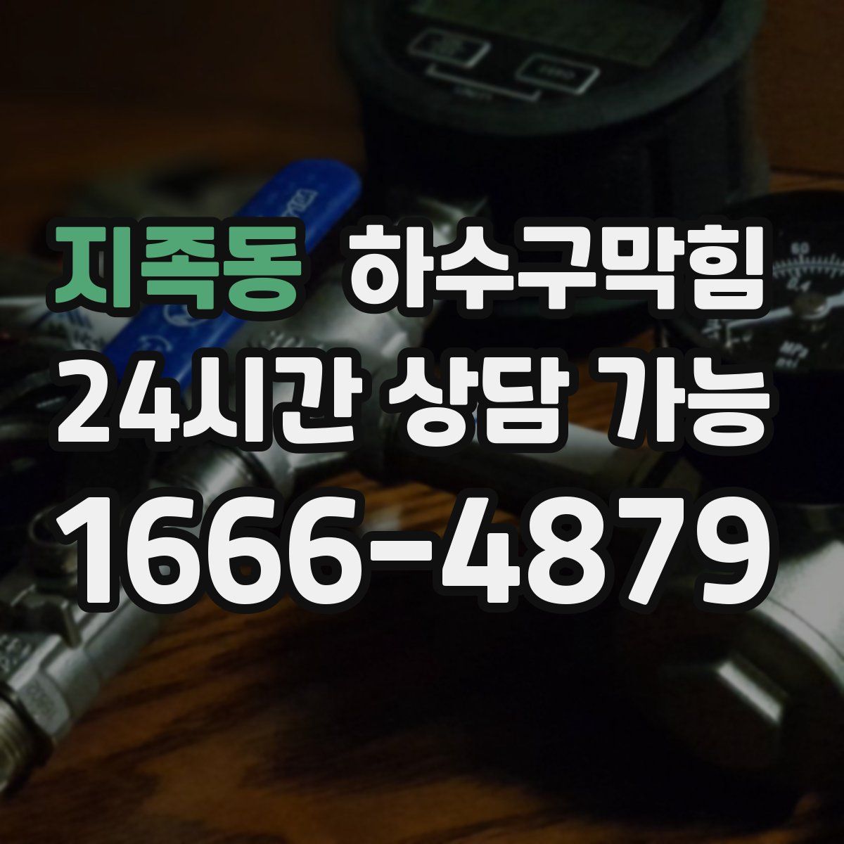 지족동 하수구막힘