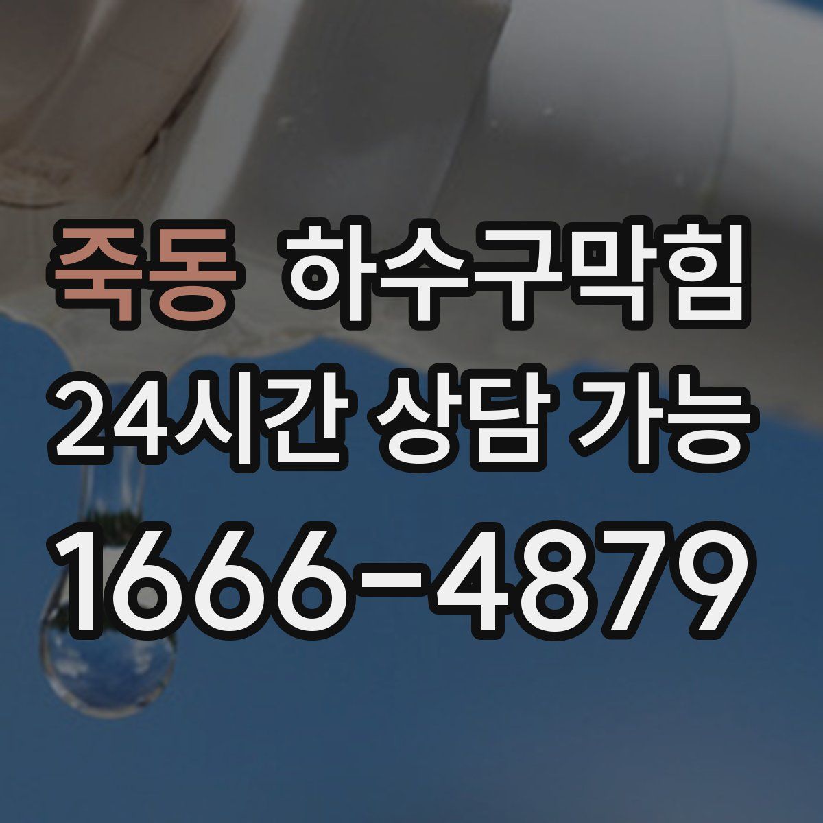 죽동 하수구막힘