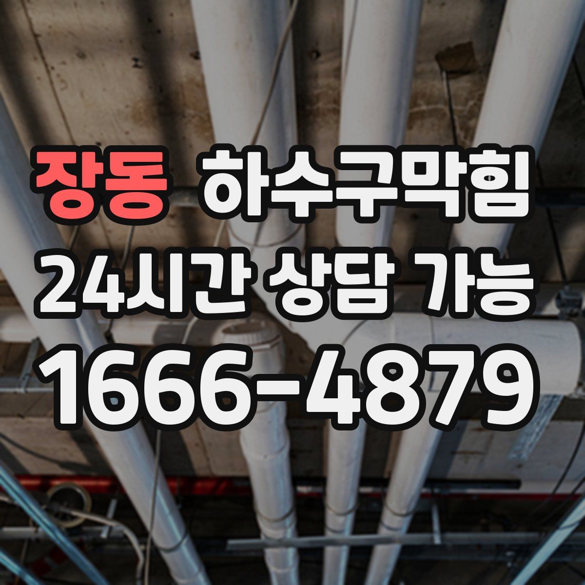 장동 하수구막힘