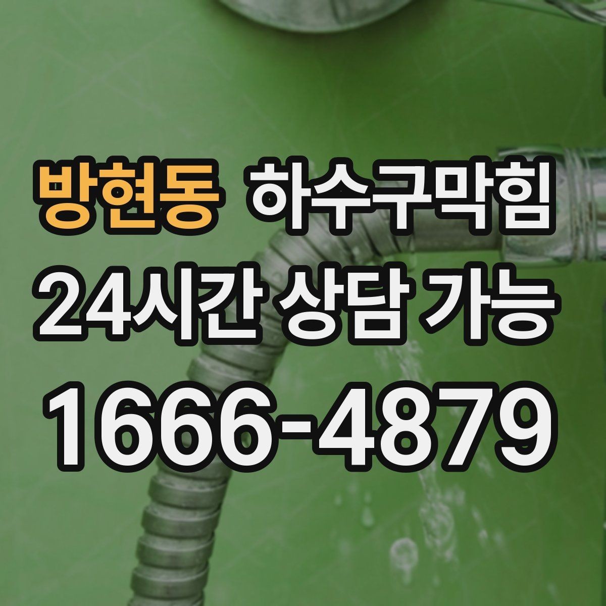 방현동 하수구막힘 역류 반동 압력 조정 공법