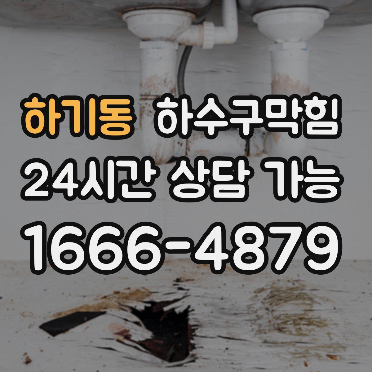 하기동 하수구막힘