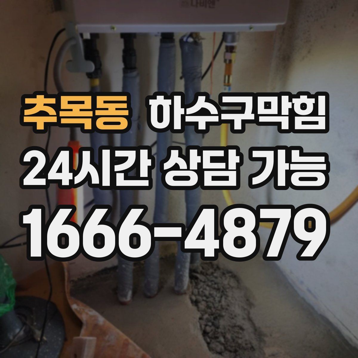 추목동 하수구막힘 상가 화장실막힘에 손님 줄이 꺾였던 오후