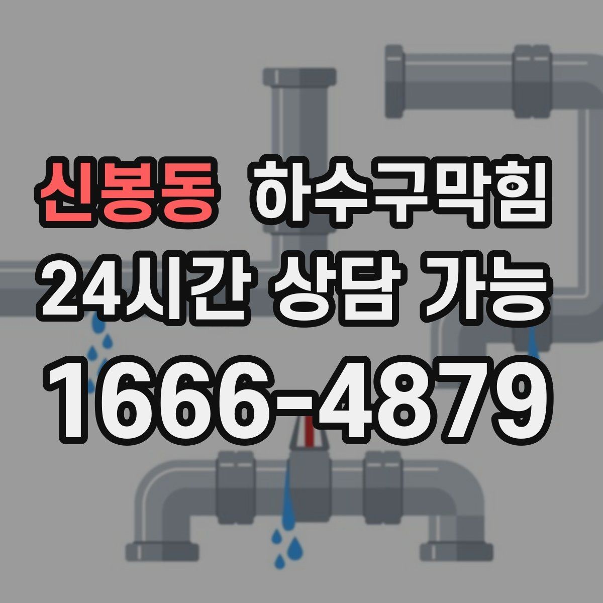 신봉동 하수구막힘 욕실 바닥 트랩이 말랐을 때 대처