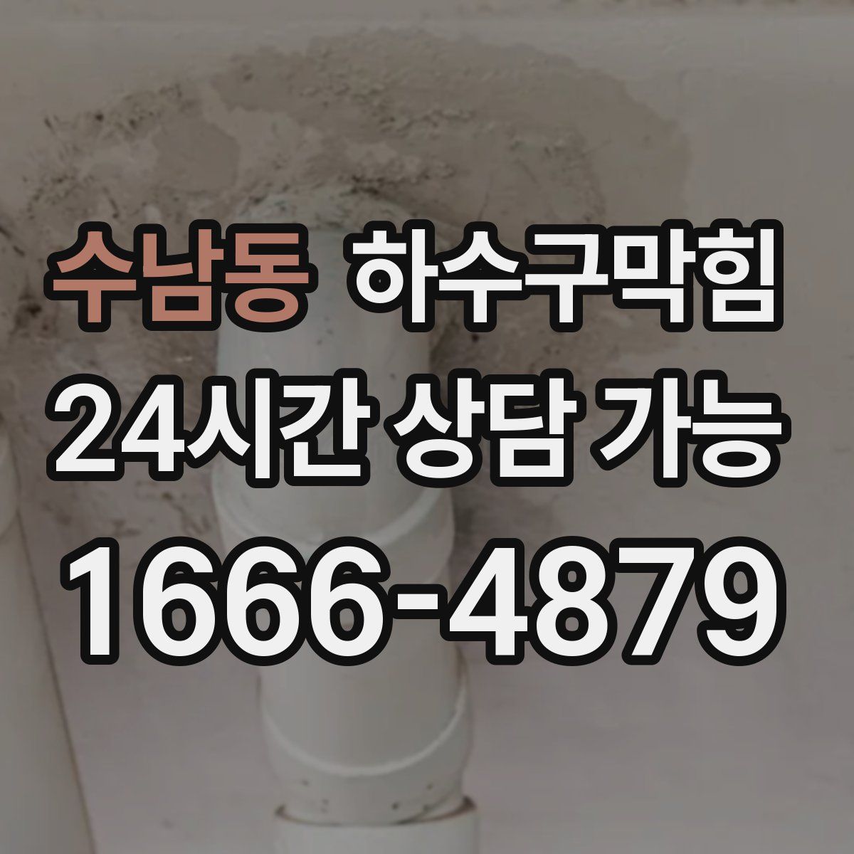 수남동 하수구막힘