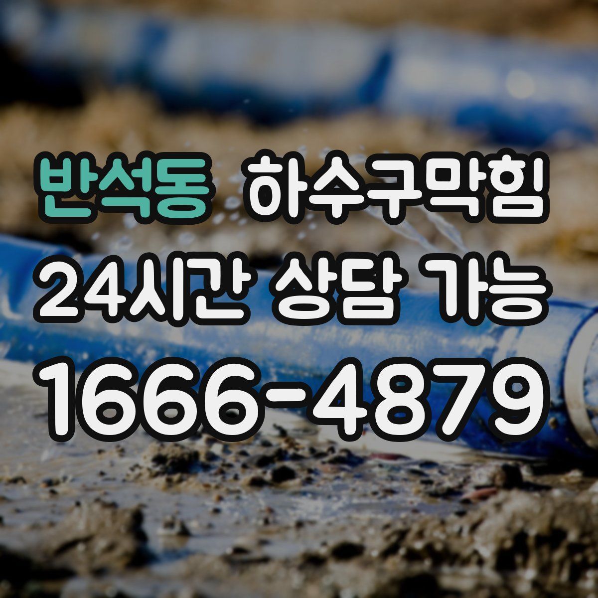 반석동 하수구막힘