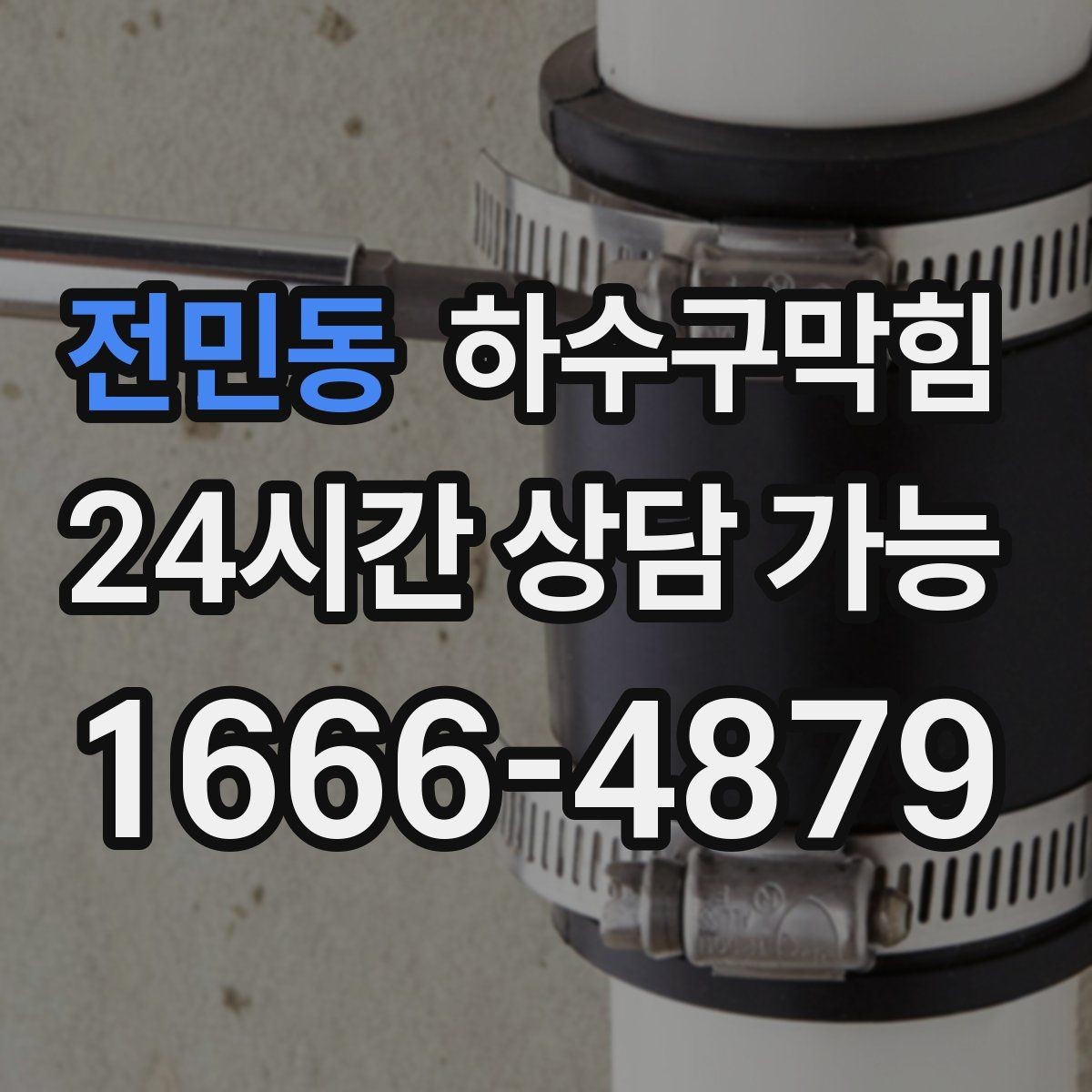 전민동 하수구막힘 원룸 화장실뚫기 요청이 몰린 비 오는 밤
