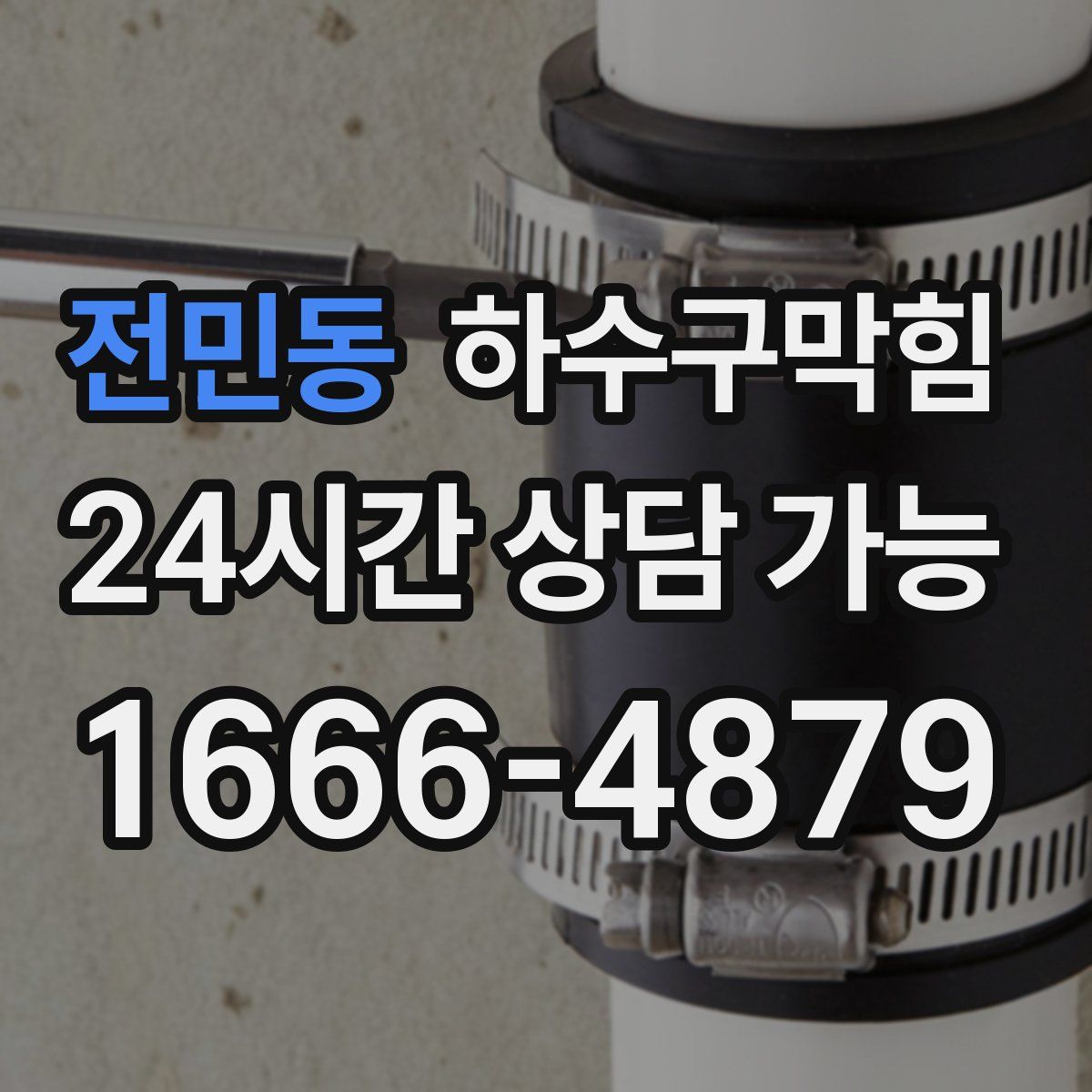 전민동 하수구막힘