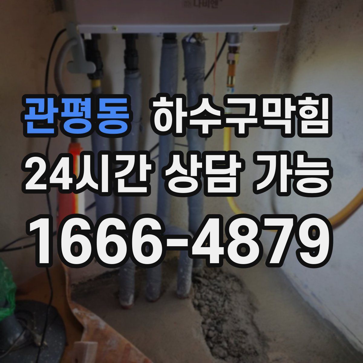 관평동 하수구막힘