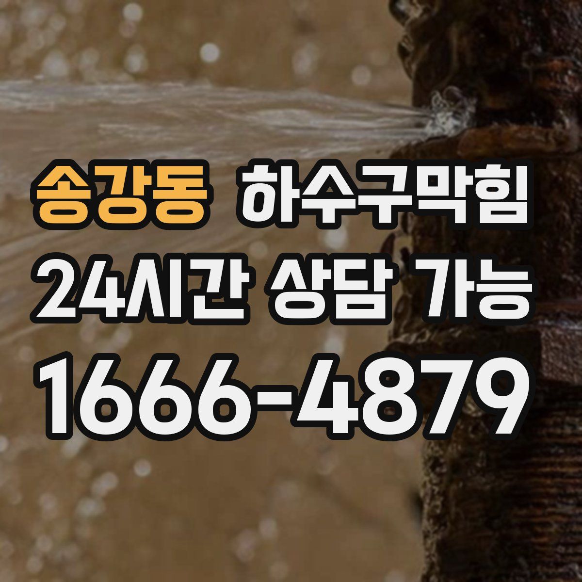 송강동 하수구막힘