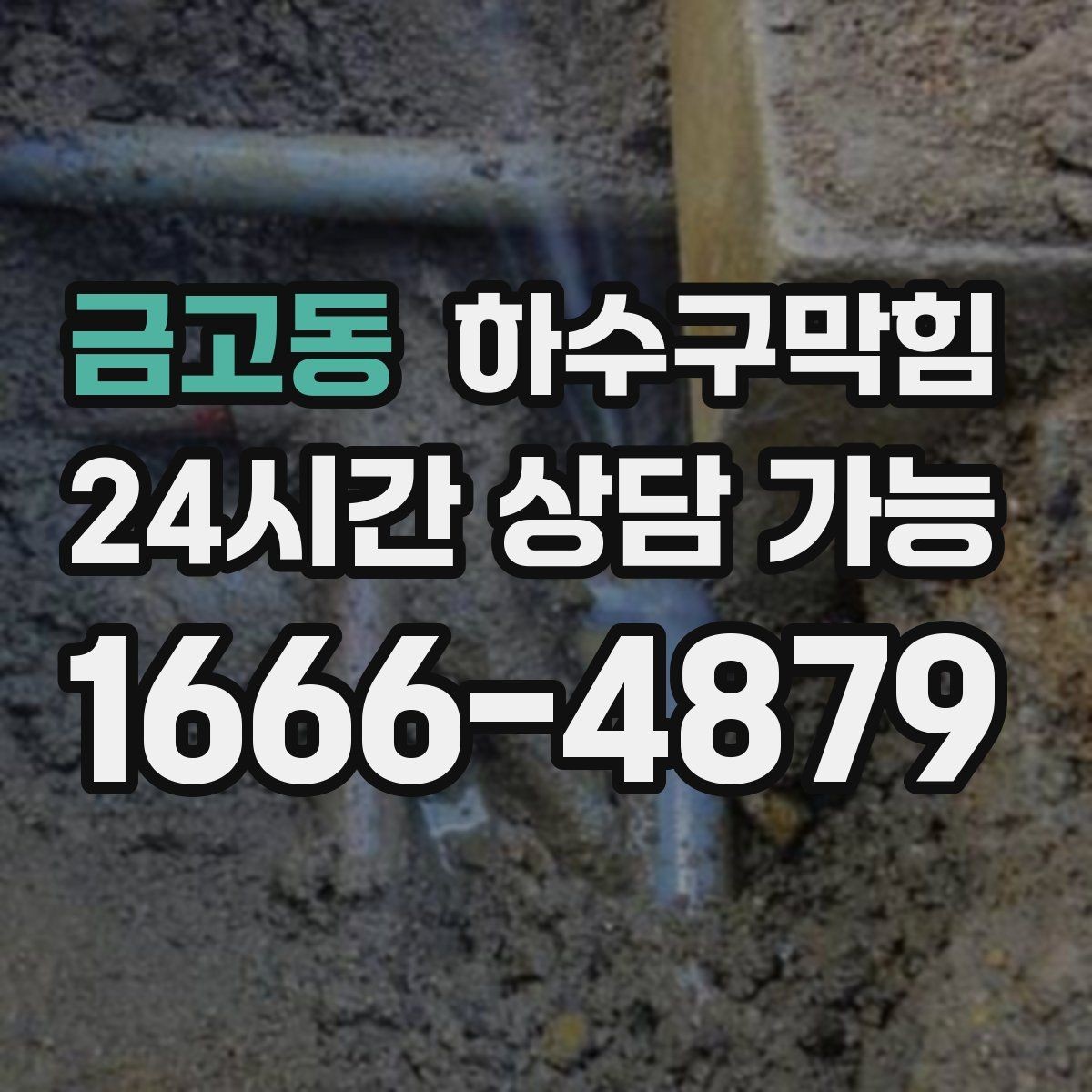금고동 하수구막힘 상가 배수구막힘 때문에 비상 동선이 열린 이유